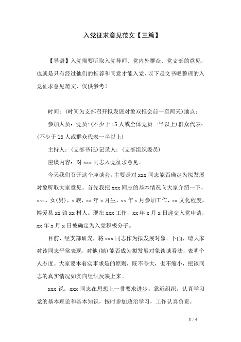 入党征求意见范文【三篇】 【导语】入党需要听取入党导师,党内外群众
