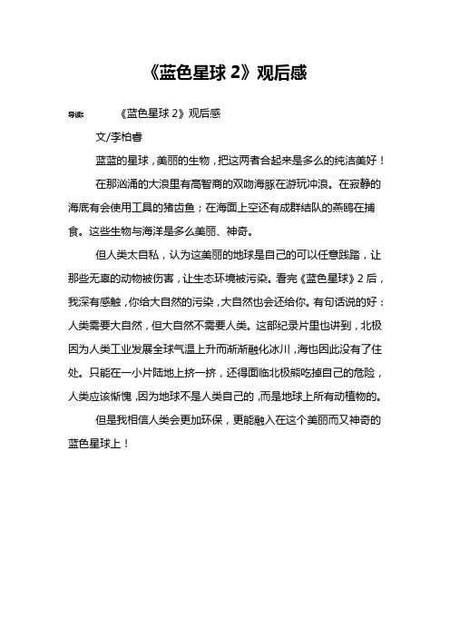 《蓝色星球2》观后感 导读:《蓝色星球2》观后感文/李柏睿蓝蓝的星球