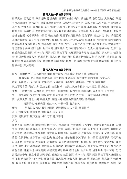 惊慌失措 漫不经心垂头丧气 没精打采 愁眉苦脸 大惊失色 炯炯有神眉