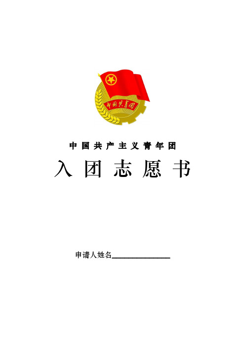 入团志愿书 申请人姓名__ 姓名|性别|(二寸正面|免冠照片)|民族|出生