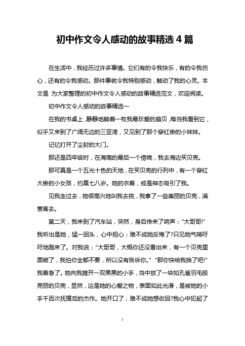 初中作文令人感动的故事精选4篇 在生活中,我经历过许多事情.