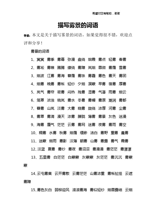 雾景的词语1,冥冥 雾季 雾幕 弥漫 盘绕 烟霞 雾点 轻雾 春雾2,雾凇