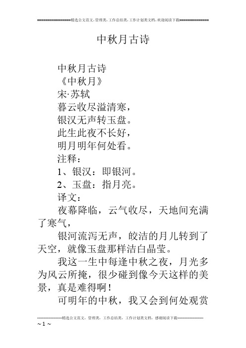 中秋月古诗 中秋月古诗 《中秋月》 宋·苏轼 暮云收尽溢清寒, 银汉无
