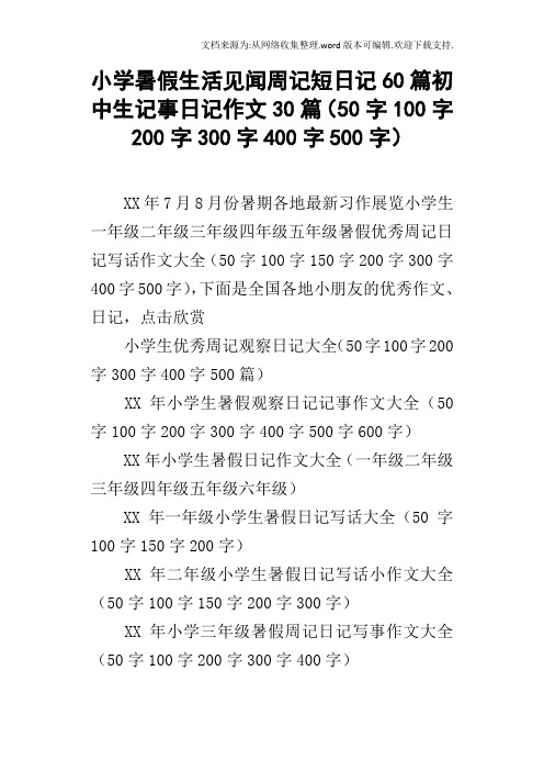 習作展覽小學生一年級二年級三年級四年級五年級暑假優秀週記日記寫話