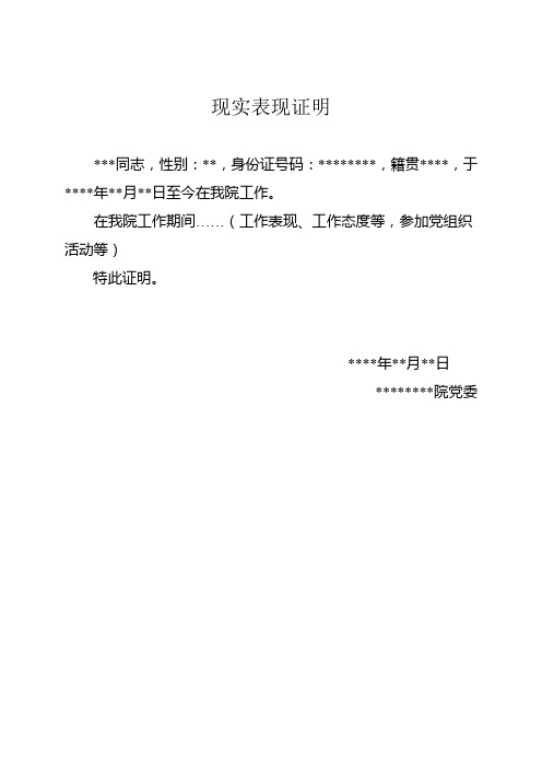 现实表现证明 ***同志,性别:**,身份证号码:**,籍贯**,于**年**月**日