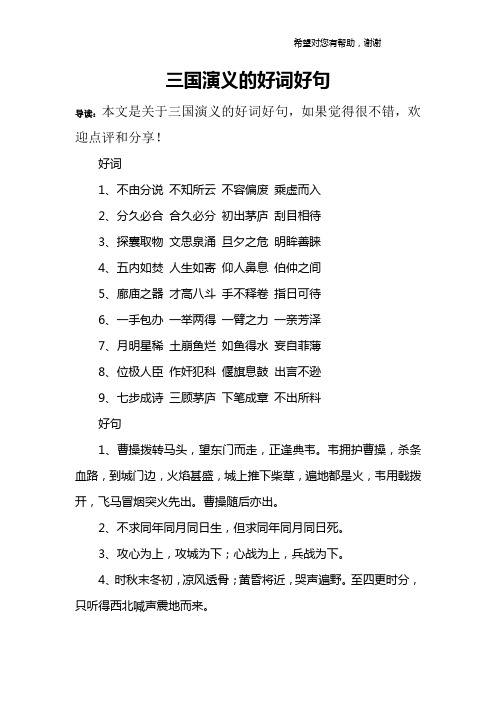 三国演义的好词好句 导读:本文是关于三国演义的好词好句,如果觉得很