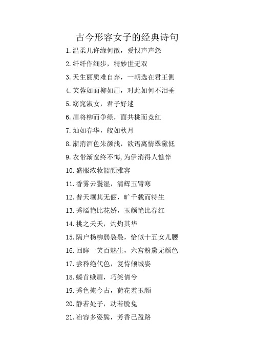 古今形容女子的经典诗句 1.温柔几许缘何散,爱恨声声怨2.