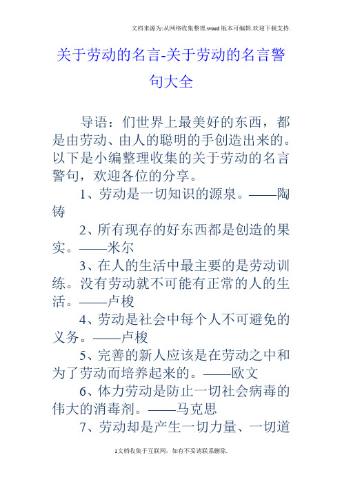 以下是小編整理收集的關於勞動的名言警句,歡迎各位的分享.