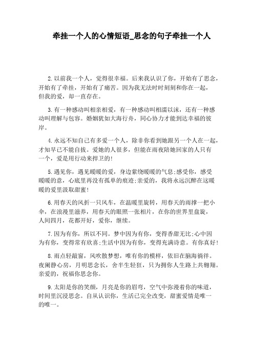 牵挂一个人的心情短语_思念的句子牵挂一个人 2.
