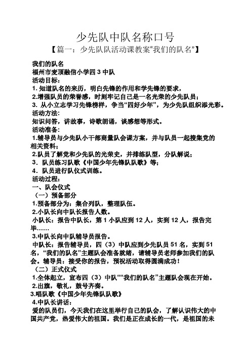 少先队中队名称口号 【篇一:少先队队活动课教案"我们的队名"】 我们