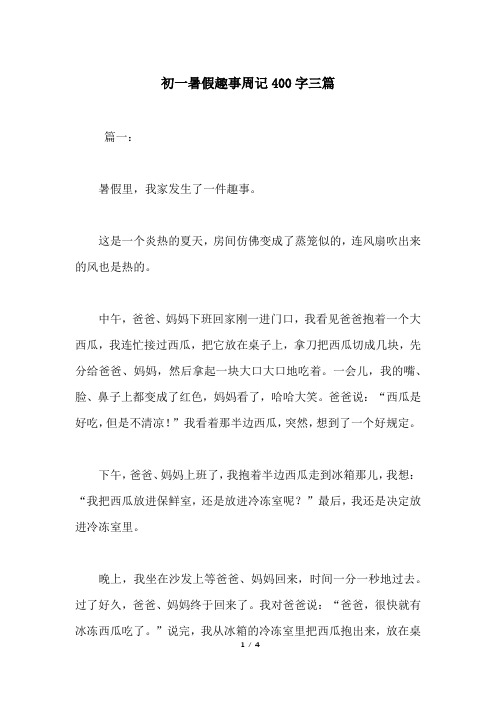 篇一:暑假里,我家发生了一件趣事.