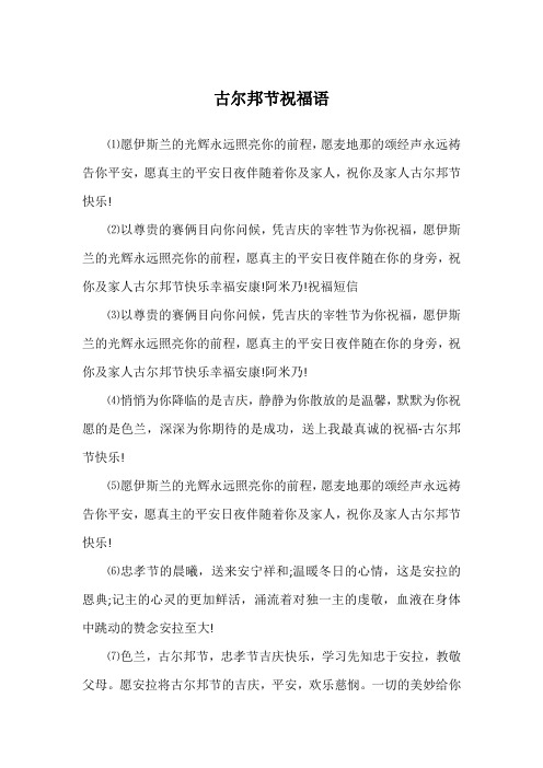 ⑵以尊贵的赛俩目向你问候,凭吉庆的宰牲节为你祝