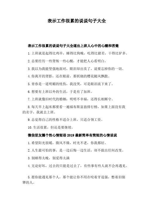 表示工作很累的说说句子大全 表示工作很累的说说句子大全道出上班人