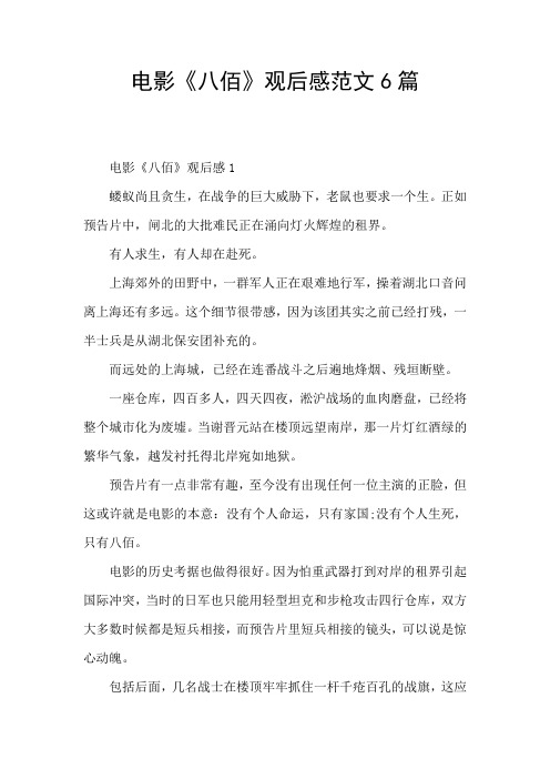 电影《八佰》观后感范文6篇 电影《八佰》观后感1 蝼蚁尚且贪生,在