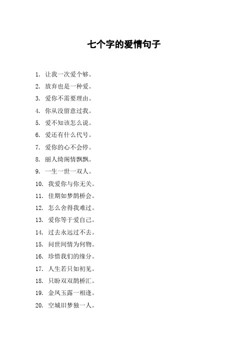 七个字的爱情句子 1. 让我一次爱个够.2. 放弃也是一种爱.3.