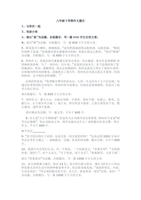 八年级下学期作文题目 1,与你在一起 2,母亲小传 3,请以"真"为话题