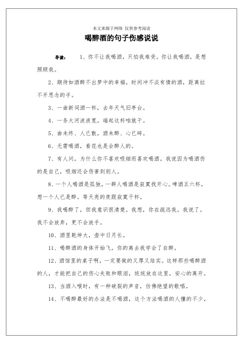 喝醉酒的句子傷感說說 導讀:1,你不讓我喝酒,只怕我難受.