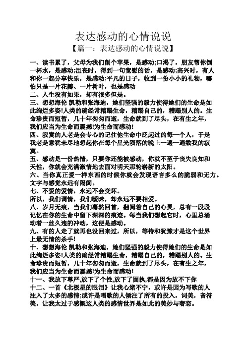 表達感動的心情說說 【篇一:表達感動的心情說說】 一,讀書累了,父母