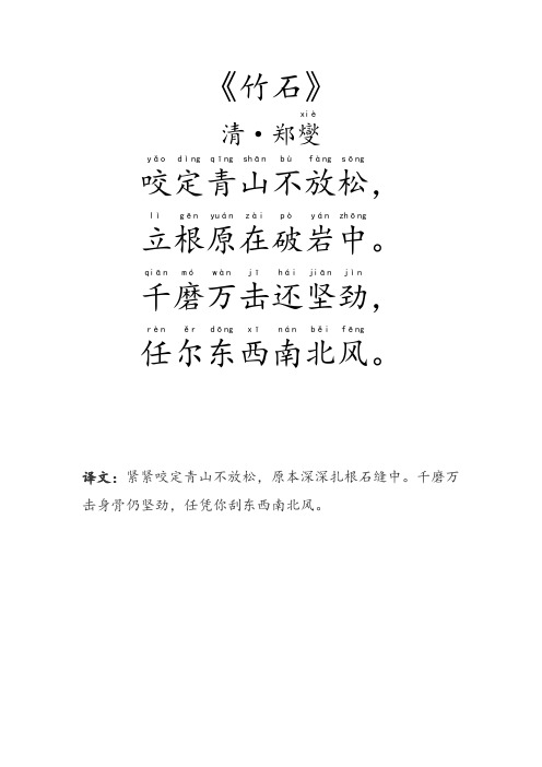 《竹石》 清·郑,.,. 译文:紧紧咬定青山不放松,原本深深扎根石缝中.