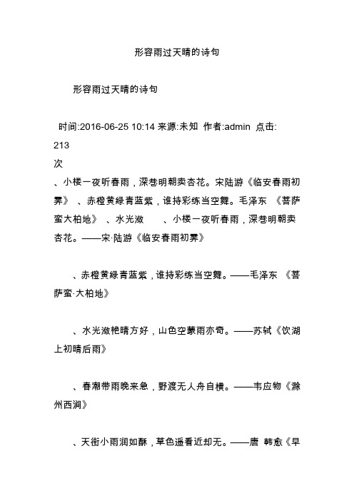 形容雨过天晴的诗句 形容雨过天晴的诗句 时间:2016-06-25 10:14来源