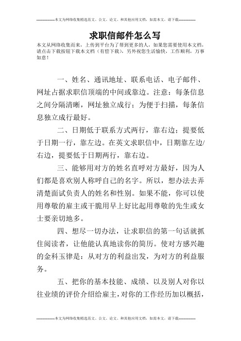 求职信邮件怎么写 本文从网络收集而来,上传到平台为了帮到更多的人