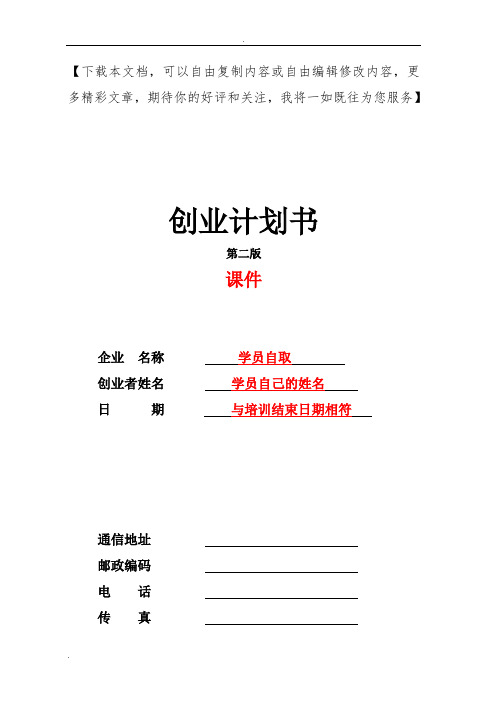 第二版syb创业计划书答案 - 百度文库