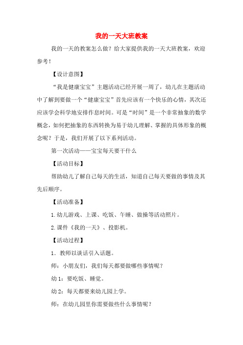 【设计意图】 "我是健康宝宝"主题活动已经开展一周了,幼儿在主题