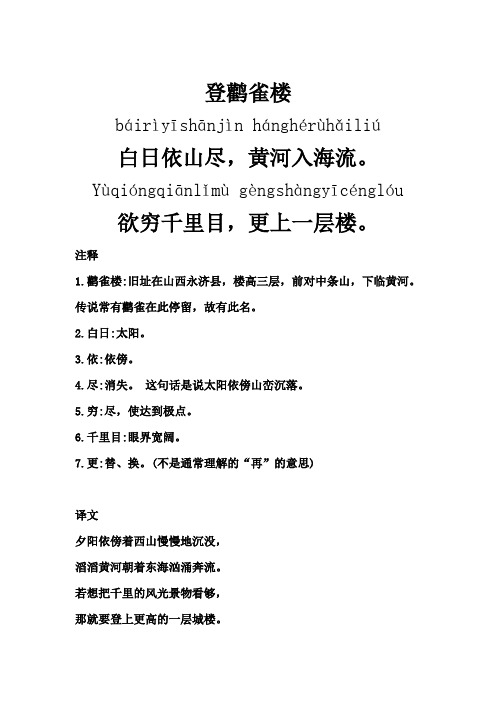 登鹳雀楼 báirìyīshānjìn hánghérùhǎiliú 白日依山尽,黄河