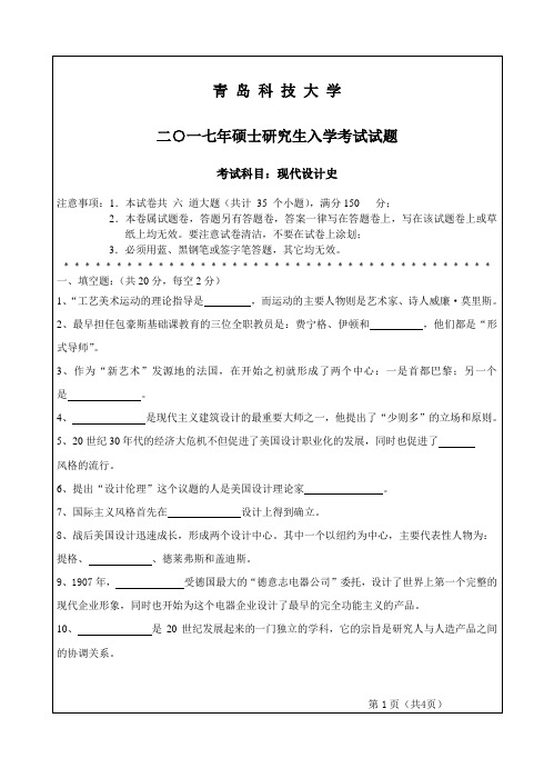 青岛科技大学 二○一七年硕士研究生入学考试试题 考试科目:现代设计