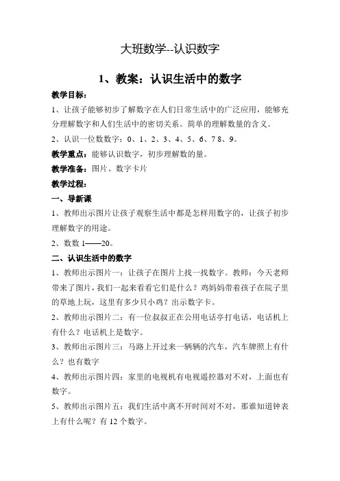 大班数学--认识数字 1,教案:认识生活中的数字 教学目标: 1,让孩子