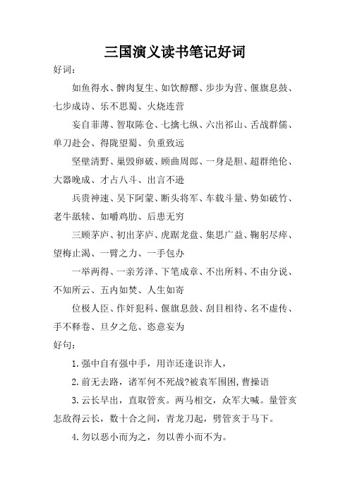 三国演义读书笔记好词 好词:如鱼得水,髀肉复生,如饮醇醪,步步为营,偃