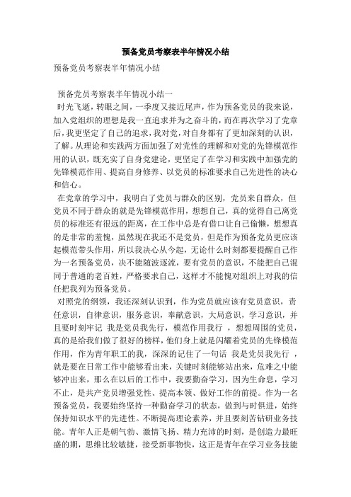 预备党员半年情况小结 - 百度文库