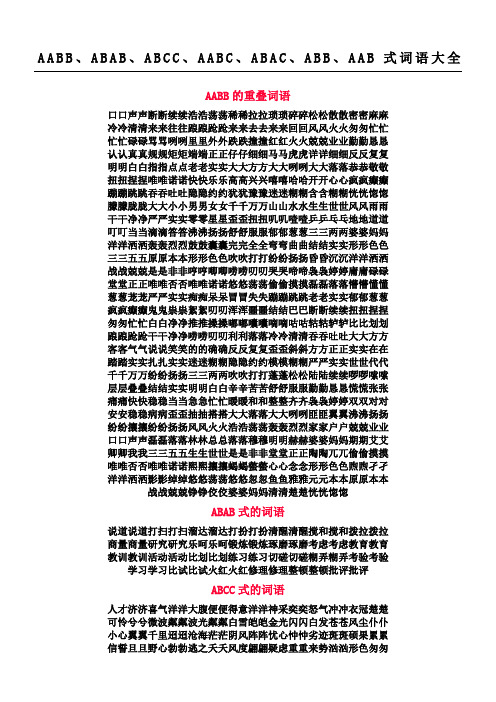 aabb,abab,abcc,aabc,abac,abb,aab式词语大全 aabb的重叠词语 口口声