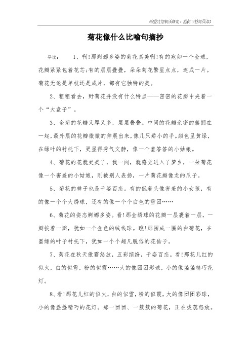 菊花像什么比喻句摘抄 导读:1,啊!那婀娜多姿的菊花真美啊!