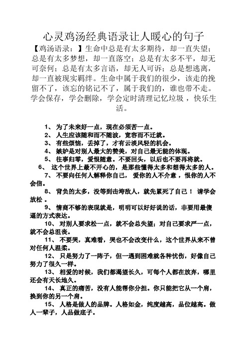心灵鸡汤经典语录让人暖心的句子 【鸡汤语录:】生命中总是有太多期待