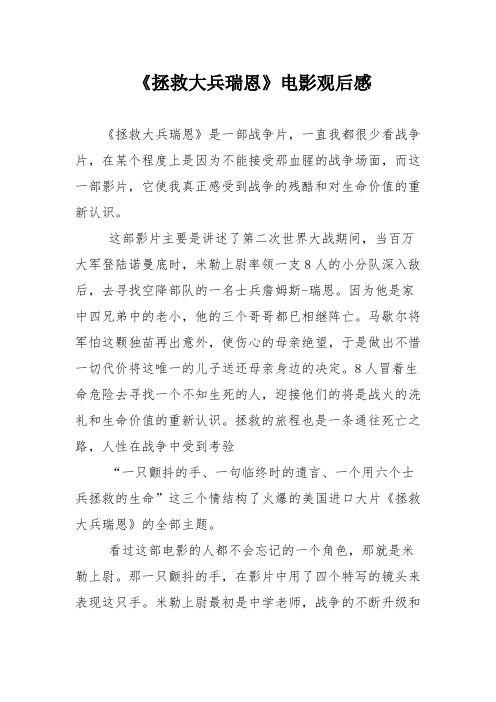 《拯救大兵瑞恩》是一部战争片,一直我都很少看战争片,在某个程度上是