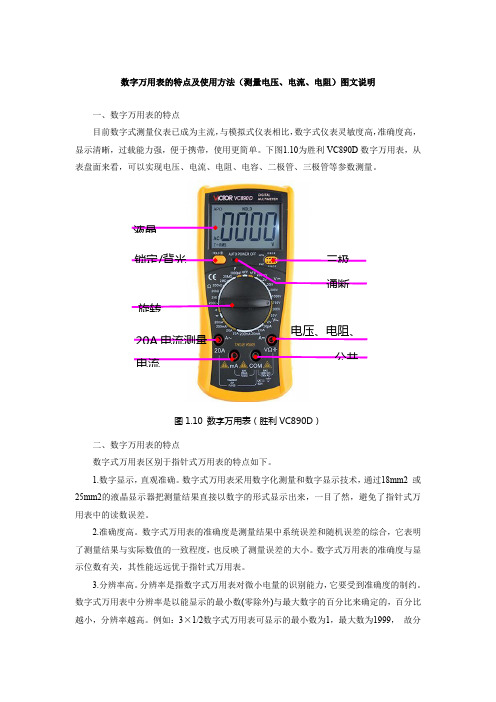 下图1.10为胜利vc890d数字万用表,从表盘面来看