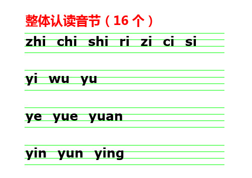 整體認讀音節(16個) zhi chi shi ri zi ci si yi wu yu ye yue yuan