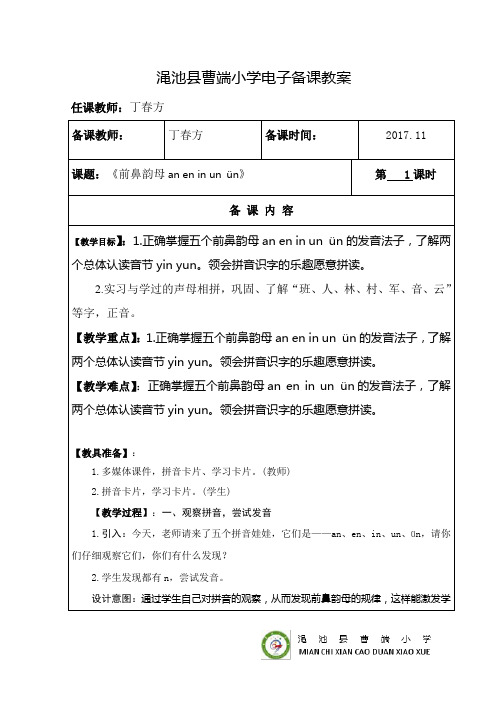 11| 课题:《前鼻韵母an en in un ün》|第 1课时| 备课内容| 【教学