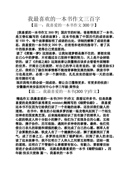 我最喜歡的一本書作文三百字 【篇一:我喜愛的一本書作文300字】 [我