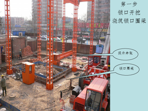 第一步 锁口开挖 浇筑锁口圈梁 提升井架 锁口圈梁 第二步 安装提升
