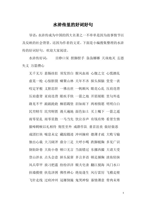 下面是小编搜集整理的水浒传的好词好句.欢迎大家阅读.