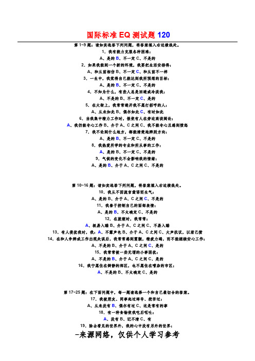 情商测试题国际标准10题