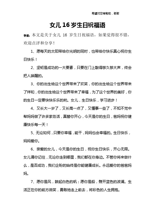 女儿16岁生日祝福语 导读:本文是关于女儿16岁生日祝福语,如果觉得很