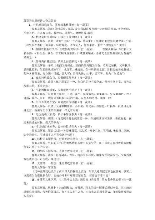 蔬菜类儿童谜语大全及答案 1,叶色鲜绿长青苗,驱寒效果格外妙(打一