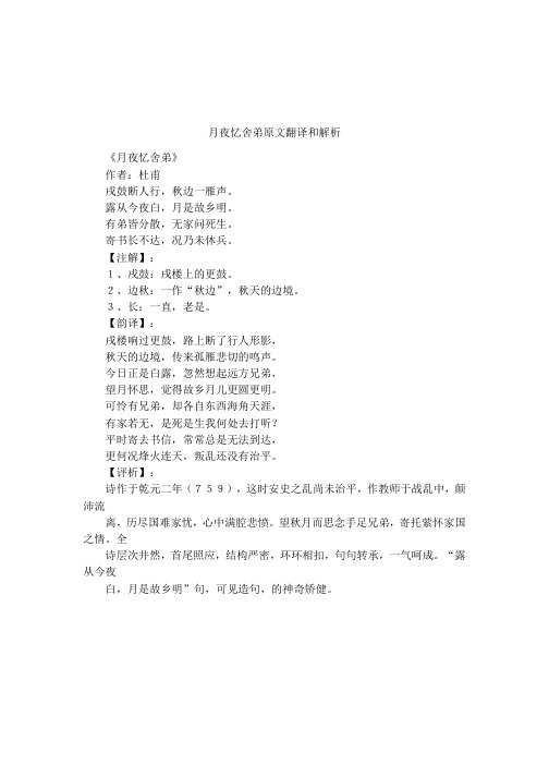 月夜忆舍弟原文翻译和解析 《月夜忆舍弟》作者:杜甫戌鼓断人行,秋边