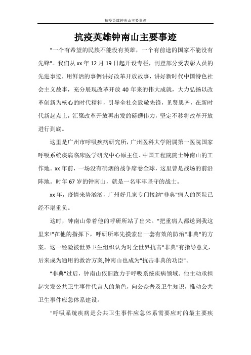 抗疫英雄钟南山主要事迹 "一个有希望的民族不能没有英雄,一个有前途