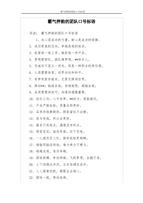 霸气押韵的团队口号标语 导读:霸气押韵的团队口号标语 1,决心是成功