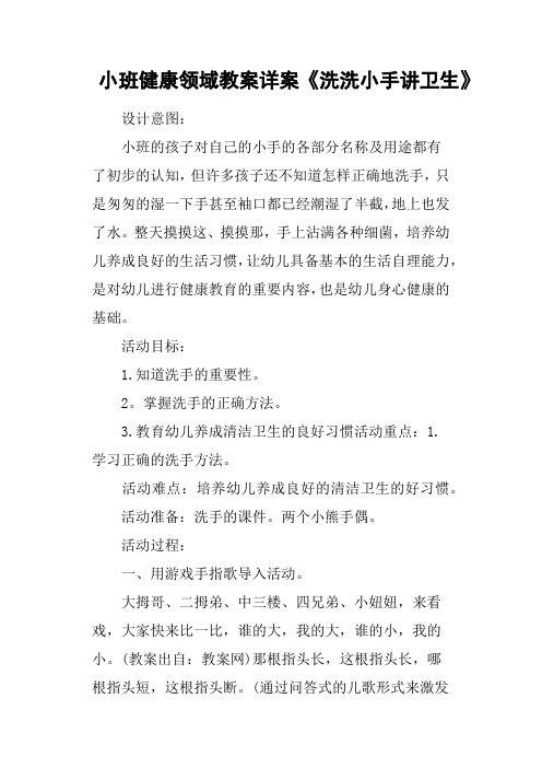 小班健康领域教案详案《洗洗小手讲卫生》 设计意图