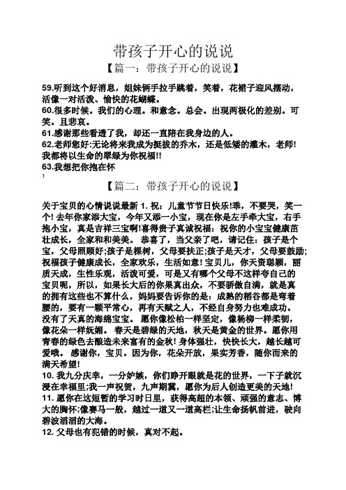 带孩子开心的说说 【篇一:带孩子开心的说说】 59.